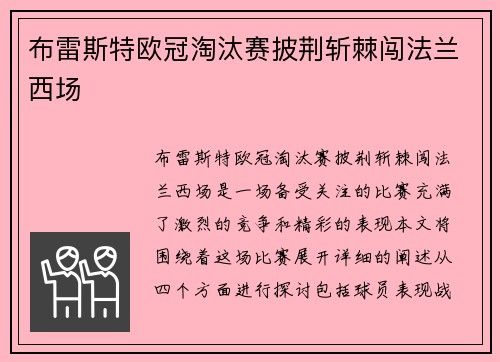 布雷斯特欧冠淘汰赛披荆斩棘闯法兰西场