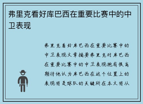 弗里克看好库巴西在重要比赛中的中卫表现
