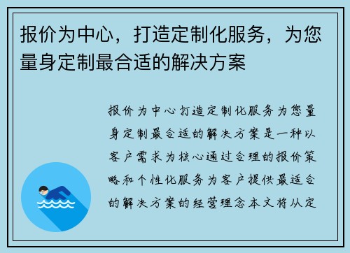 报价为中心，打造定制化服务，为您量身定制最合适的解决方案