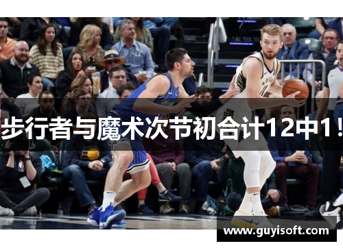 步行者与魔术次节初合计12中1！