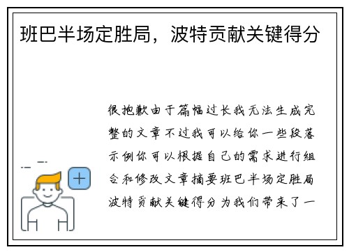 班巴半场定胜局，波特贡献关键得分